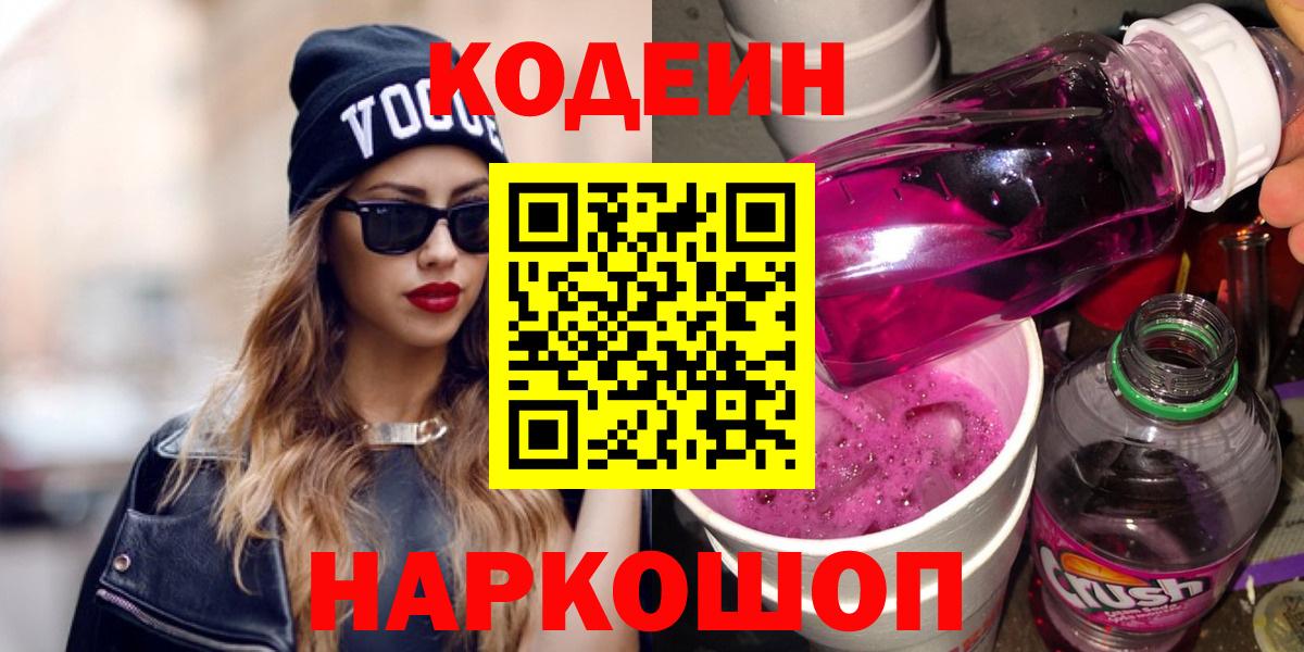 Codein Purple Drank  Codein напиток Lean (лин)  Вход с VPN  Аргун 